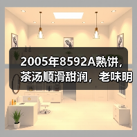 2005年8592A熟饼,茶汤顺滑甜润,老味明显,开汤品鉴(图2) 2005年8592A熟饼,茶汤顺滑甜润,老味明显,开汤品鉴(图2)
