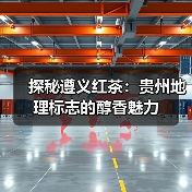探秘遵义红茶:贵州地理标志的醇香魅力(图3) 探秘遵义红茶:贵州地理标志的醇香魅力(图3)