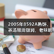 2005年8592A熟饼,茶汤顺滑甜润,老味明显,开汤品鉴(图3) 2005年8592A熟饼,茶汤顺滑甜润,老味明显,开汤品鉴(图3)