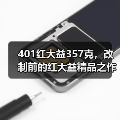 401红大益357克,改制前的红大益精品之作,风格与7522相近(图3) 401红大益357克,改制前的红大益精品之作,风格与7522相近(图3)