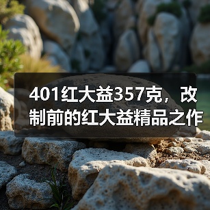 401红大益357克,改制前的红大益精品之作,风格与7522相近(图2) 401红大益357克,改制前的红大益精品之作,风格与7522相近(图2)