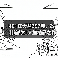 401红大益357克,改制前的红大益精品之作,风格与7522相近(图4) 401红大益357克,改制前的红大益精品之作,风格与7522相近(图4)