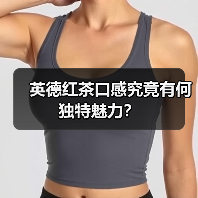英德红茶口感究竟有何独特魅力?(图2) 英德红茶口感究竟有何独特魅力?(图2)