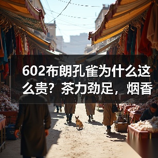 602布朗孔雀为什么这么贵?茶力劲足,烟香厚重,大益中期茶精品(图1) 602布朗孔雀为什么这么贵?茶力劲足,烟香厚重,大益中期茶精品(图1)