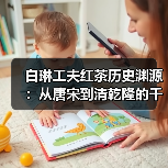 白琳工夫红茶历史渊源:从唐宋到清乾隆的千年传承(图2) 白琳工夫红茶历史渊源:从唐宋到清乾隆的千年传承(图2)