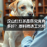 汉山红红茶品质究竟有多好?原料精选工艺精湛(图3) 汉山红红茶品质究竟有多好?原料精选工艺精湛(图3)