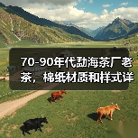 70-90年代勐海茶厂老茶,棉纸材质和样式详解(图2) 70-90年代勐海茶厂老茶,棉纸材质和样式详解(图2)