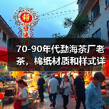 70-90年代勐海茶厂老茶,棉纸材质和样式详解(图3) 70-90年代勐海茶厂老茶,棉纸材质和样式详解(图3)