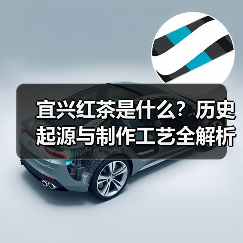 宜兴红茶是什么?历史起源与制作工艺全解析(图3) 宜兴红茶是什么?历史起源与制作工艺全解析(图3)