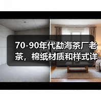 70-90年代勐海茶厂老茶,棉纸材质和样式详解(图4) 70-90年代勐海茶厂老茶,棉纸材质和样式详解(图4)