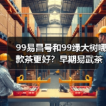 99易昌号和99绿大树哪款茶更好?早期易武茶标杆之作(图1) 99易昌号和99绿大树哪款茶更好?早期易武茶标杆之作(图1)