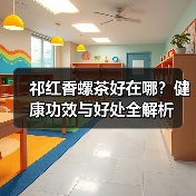 祁红香螺茶好在哪?健康功效与好处全解析(图4) 祁红香螺茶好在哪?健康功效与好处全解析(图4)