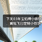 下关03年宝焰牌小铁饼,首批飞台定制小铁饼,呈现经典勐海味(图1) 下关03年宝焰牌小铁饼,首批飞台定制小铁饼,呈现经典勐海味(图1)