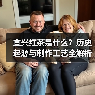 宜兴红茶是什么?历史起源与制作工艺全解析(图4) 宜兴红茶是什么?历史起源与制作工艺全解析(图4)