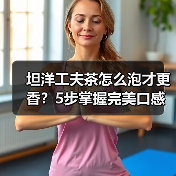 坦洋工夫茶怎么泡才更香?5步掌握完美口感(图1) 坦洋工夫茶怎么泡才更香?5步掌握完美口感(图1)