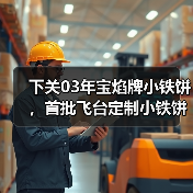 下关03年宝焰牌小铁饼,首批飞台定制小铁饼,呈现经典勐海味(图2) 下关03年宝焰牌小铁饼,首批飞台定制小铁饼,呈现经典勐海味(图2)