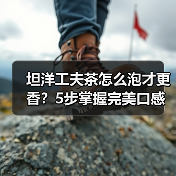 坦洋工夫茶怎么泡才更香?5步掌握完美口感(图2) 坦洋工夫茶怎么泡才更香?5步掌握完美口感(图2)