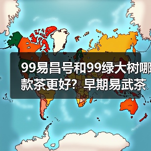99易昌号和99绿大树哪款茶更好?早期易武茶标杆之作(图2) 99易昌号和99绿大树哪款茶更好?早期易武茶标杆之作(图2)