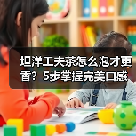 坦洋工夫茶怎么泡才更香?5步掌握完美口感(图3) 坦洋工夫茶怎么泡才更香?5步掌握完美口感(图3)