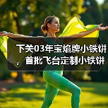 下关03年宝焰牌小铁饼,首批飞台定制小铁饼,呈现经典勐海味(图4) 下关03年宝焰牌小铁饼,首批飞台定制小铁饼,呈现经典勐海味(图4)