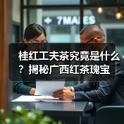 桂红工夫茶究竟是什么?揭秘广西红茶瑰宝(图2) 桂红工夫茶究竟是什么?揭秘广西红茶瑰宝(图2)