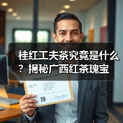 桂红工夫茶究竟是什么?揭秘广西红茶瑰宝(图3) 桂红工夫茶究竟是什么?揭秘广西红茶瑰宝(图3)
