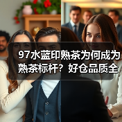 97水蓝印熟茶为何成为熟茶标杆?好仓品质全解析(图1) 97水蓝印熟茶为何成为熟茶标杆?好仓品质全解析(图1)