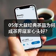 05年大益经典茶品为何成茶界藏家心头好?(图1) 05年大益经典茶品为何成茶界藏家心头好?(图1)