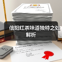 信阳红茶味道独特之处解析(图1) 信阳红茶味道独特之处解析(图1)