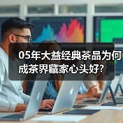05年大益经典茶品为何成茶界藏家心头好?(图2) 05年大益经典茶品为何成茶界藏家心头好?(图2)
