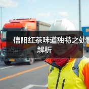 信阳红茶味道独特之处解析(图2) 信阳红茶味道独特之处解析(图2)