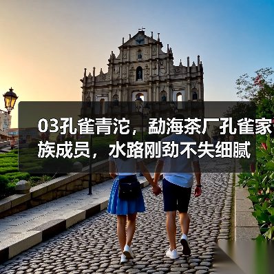 03孔雀青沱,勐海茶厂孔雀家族成员,水路刚劲不失细腻(图2) 03孔雀青沱,勐海茶厂孔雀家族成员,水路刚劲不失细腻(图2)