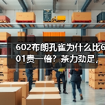 602布朗孔雀为什么比601贵一倍?茶力劲足,烟香厚重,潜力好茶(图3) 602布朗孔雀为什么比601贵一倍?茶力劲足,烟香厚重,潜力好茶(图3)