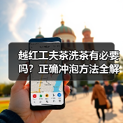 越红工夫茶洗茶有必要吗?正确冲泡方法全解析(图1) 越红工夫茶洗茶有必要吗?正确冲泡方法全解析(图1)
