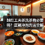 越红工夫茶洗茶有必要吗?正确冲泡方法全解析(图2) 越红工夫茶洗茶有必要吗?正确冲泡方法全解析(图2)
