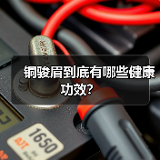 铜骏眉到底有哪些健康功效?(图4) 铜骏眉到底有哪些健康功效?(图4)