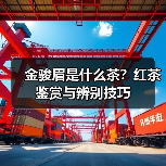 金骏眉是什么茶?红茶鉴赏与辨别技巧(图2) 金骏眉是什么茶?红茶鉴赏与辨别技巧(图2)
