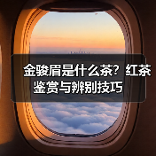 金骏眉是什么茶?红茶鉴赏与辨别技巧(图3) 金骏眉是什么茶?红茶鉴赏与辨别技巧(图3)