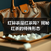 红碎茶是红茶吗?揭秘红茶的特殊形态(图3) 红碎茶是红茶吗?揭秘红茶的特殊形态(图3)