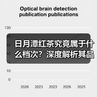 日月潭红茶究竟属于什么档次?深度解析其品质与地位(图2) 日月潭红茶究竟属于什么档次?深度解析其品质与地位(图2)