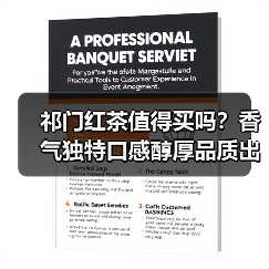 祁门红茶值得买吗?香气独特口感醇厚品质出众(图2) 祁门红茶值得买吗?香气独特口感醇厚品质出众(图2)