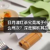 日月潭红茶究竟属于什么档次?深度解析其品质与地位(图1) 日月潭红茶究竟属于什么档次?深度解析其品质与地位(图1)