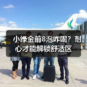 小绿金前8泡咋喝?耐心才能解锁舒适区(图3) 小绿金前8泡咋喝?耐心才能解锁舒适区(图3)