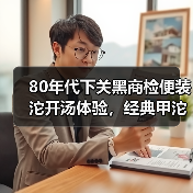 80年代下关黑商检便装沱开汤体验,经典甲沱品鉴全解析(图3) 80年代下关黑商检便装沱开汤体验,经典甲沱品鉴全解析(图3)