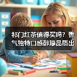 祁门红茶值得买吗?香气独特口感醇厚品质出众(图1) 祁门红茶值得买吗?香气独特口感醇厚品质出众(图1)