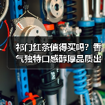 祁门红茶值得买吗?香气独特口感醇厚品质出众(图3) 祁门红茶值得买吗?香气独特口感醇厚品质出众(图3)