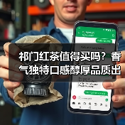 祁门红茶值得买吗?香气独特口感醇厚品质出众(图4) 祁门红茶值得买吗?香气独特口感醇厚品质出众(图4)