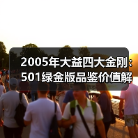 2005年大益四大金刚:501绿金版品鉴价值解析(图2) 2005年大益四大金刚:501绿金版品鉴价值解析(图2)