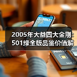2005年大益四大金刚:501绿金版品鉴价值解析(图3) 2005年大益四大金刚:501绿金版品鉴价值解析(图3)