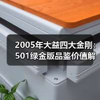 2005年大益四大金刚:501绿金版品鉴价值解析(图4) 2005年大益四大金刚:501绿金版品鉴价值解析(图4)